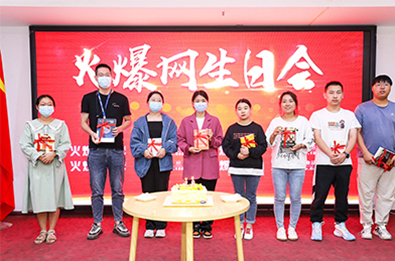 火爆网生日会 火爆网生日会