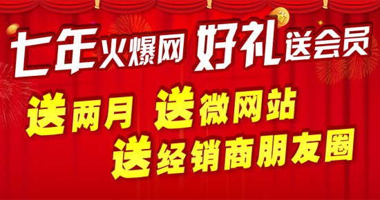 火爆食品饮料招商网“七年感恩送好礼”活动盛况空前