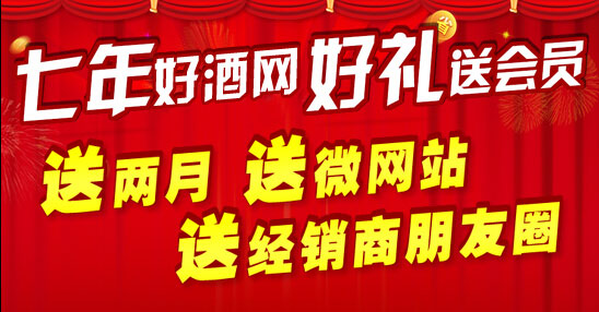 好酒网七年“感恩送好礼”活动12月10日成交创新高
