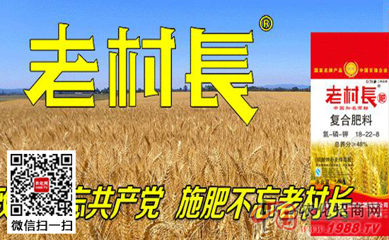农化网七年活动喜迎盟友 湖北老村长火爆来袭