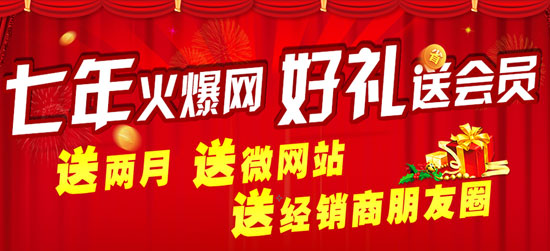 火爆网“七年感恩送好礼”活动首日成交突破50家!