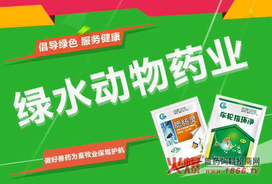 绿水动物药业携手火爆兽药网,尊享12月豪华荣耀!