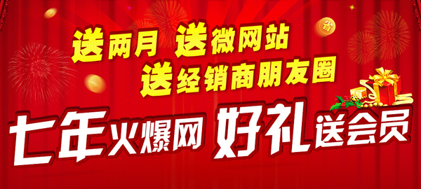 “七年火爆网 好礼送会员”活动盛况空前 参与客户接连不断!