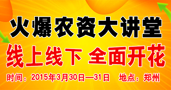 火爆农资大讲堂2015年盛大开启