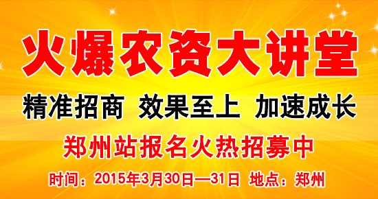 火爆农资大讲堂郑州站火热招募中